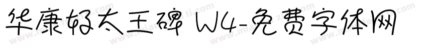 华康好太王碑 W4字体转换